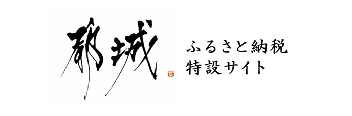 都城ふるさと納税