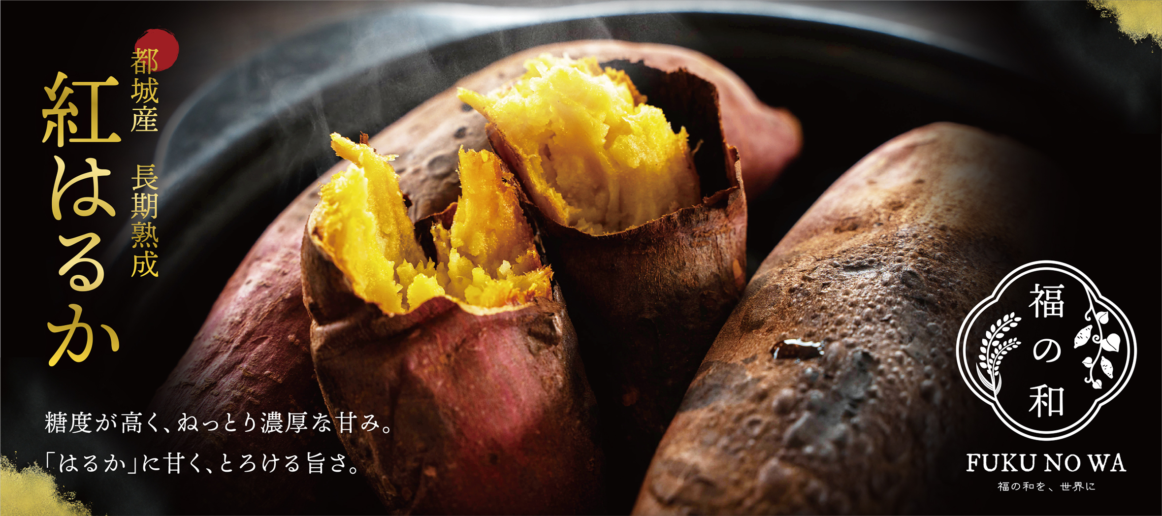 「フクノワ」都城産 紅はるか