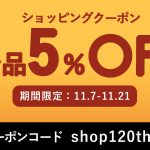 BASE店で使えるクーポン配布。11/21(土)明日まで!