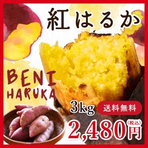 さつまいも　紅はるか 3kg　宮崎県産　サツマイモ　生芋