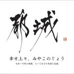 「都城のうまいものネットショップ」にて、FUKUNOWA(フクノワ)の紹介が掲載されました