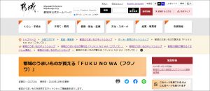 「都城のうまいものネットショップ」にて、FUKUNOWA（フクノワ）の紹介が掲載されました