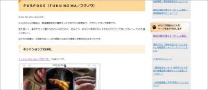 「都城のうまいものネットショップ」にて、FUKUNOWA（フクノワ）の紹介が掲載されました