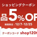 BASEで全商品5%オフクーポン