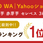 里芋がYahooショッピングで1位に!