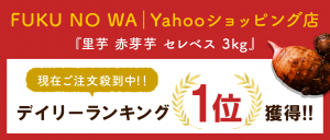 里芋がYahooショッピングで1位に！
