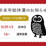 年末年始休業のお知らせ