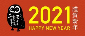 2021　謹賀新年