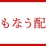 大雪や荒天にともなう配送遅延について
