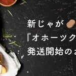 お待たせしました! FUKUNOWA(フクノワ)より『新じゃが』の発送が本日より開始となりました✨