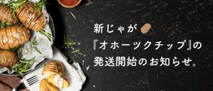 お待たせしました！ FUKUNOWA（フクノワ）より『新じゃが』の発送が本日より開始となりました✨