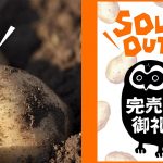 オホーツクチップ:ネット通販完売のお知らせ!