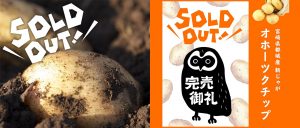 オホーツクチップ：ネット通販完売のお知らせ！