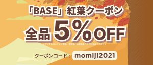 BASEで使える【10/15～10/17 2日間限定クーポン！】