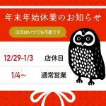 年末年始の営業日について