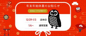年末年始の営業日について