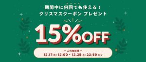 クリスマス限定クーポン