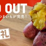 宮崎県都城産 紅はるか 完売のお知らせ