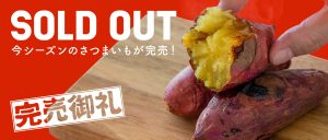 宮崎県都城産 紅はるか 完売のお知らせ