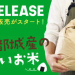 フクノワの米販売がスタート！
