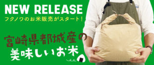 フクノワの米販売がスタート！