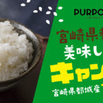 宮崎県都城産フクヒカリ プレゼントキャンペーン