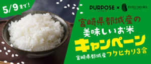 宮崎県都城産フクヒカリ プレゼントキャンペーン