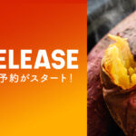 さつまいも 紅はるかの予約販売開始